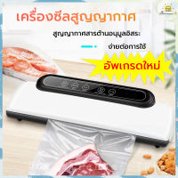 ?ส่งฟรี? เครื่องซีลสูญญากาศ ฟรีถุง17*25cm10ใบ เครื่องซีล VacuumSealer เครื่องซีลพลาสติก เครื่องซีนสูญญากาศ เครื่องซีลถุง