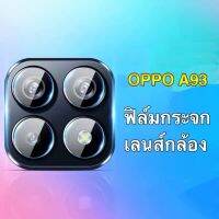 [ส่งจาทไทย] ฟิล์มกระจกเลนส์กล้อง OPPO A93 ฟิล์มเลนส์กล้อง กันกระแทก ปกป้องกล้องถ่ายรูป