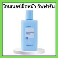 โลชั่นเช็ดหน้า กิฟฟารีน โทนเนอร์ Balancing Toner ปราศจากแอลกอฮอล์