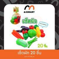 ชุดผัก ถุงตาข่าย 20 ชิ้น พร้อมจัดส่ง