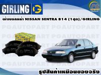 ผ้าเบรคหน้า NISSAN SENTRA B14 (1ชุด)/GIRLING