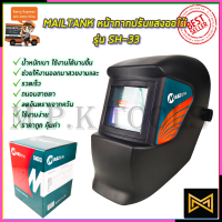 MAILTANK หน้ากากปรับแสงออโต้ รุ่น SH-33