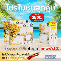 ((สินค้าตัดโค้ด)) 4 แถมฟรี 2  OlisaQ10 โอลิซ่าคิวเท็น (ส่งไว! ของแท้100%) สารสกัดจมูกข้าว 100มก.นอนหลับลึก เส้นเลือดตีบ ความดันเบาหวาน แนะนำ