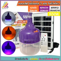 หลอดไฟ ไล่ยุง ล่อแมลง โซล่าเซลล์ 550W รุ่น HL-9550 หลอดไฟ 3 แสง ในตัวเดียว ไฟไล่ยุงไล่แมลง เปิด ปิด อัตโนมัติ LED ไฟโซล่าเซลล์