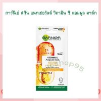 การ์นิเย่ สกิน แนทเชอรัลส์ วิตามิน ซี แอมพูล มาส์ก จำนวน 1  ชิ้น Facial Mask Acne Gel TISSUE MASK SERUM MASK มาส์ก เจลแต้มสิว แผ่นมาส์กหน้า เซรั่มมาส์ก