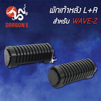 พักเท้าหลังWAVE-Z,เวฟZ L+R 4310-066-00 HMA