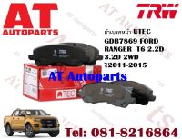 ผ้าเบรค ผ้าเบรคหน้า UTEC GDB7869 FORD RANGER  T6 2.2D 3.2D 2WD ปี2011-2015 ราคาต่อชุด