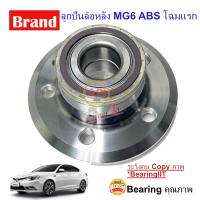 API HUB808 MIG ลูกปืนล้อหลัง MG6 ABS โฉมแรก #มีของพร้อมส่ง ABS MG6 Roewe 550 Rwewe750 RX5 MG CAR