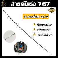 สายคันเร่ง ใช้กับเครื่องพ่นยา 767  อะไหล่เครื่องพ่นยา รุ่น767  ใช้กับเครื่องพ่นยารุ่น 767