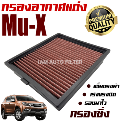 กรองอากาศเครื่อง (กรองผ้า กรองซิ่ง) Isuzu Mu-X ปี 2012-2016 (อีซูซุ มิวเอ็กซ์) / กรองอากาศผ้า กรองอากาศ กรองล้างได้ / MuX มิวเอ๊ก มิวเอ็ก