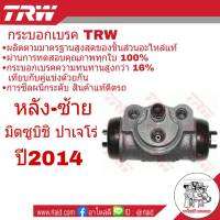 กระบอกเบรคหลัง ซ้าย Mitsubishi ปาเจโร่ 2014 ยี่ห้อ TRW ( จำนวน 1 ชิ้น ) อะไหล่เกรดมาตรฐาน OEM