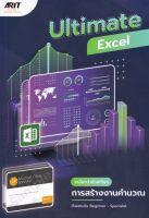 9786169383611ULTIMATE EXCEL เหนือกว่าด้วยทักษะการสร้างงานคำนวณ ตั้งแต่ระดับ BEGINNER - SPECIALIST c111