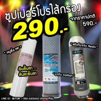 SET AQUATEK ไส้กรอง pp ไส้กรองคาร์บอน ไส้กรองเรซิ่น 9WAREE