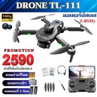 DRONE TL-111โดรนมอเตอร์บัสเลส โดรนฝึกบิน2 กล้อง เซ็นเซอร์กันชน 4 ทิศทาง ให้แบต2ก้อน พร้อมส่งจากประเทศไทย โดรนติดกล้อง