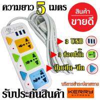 ส่งด่วน!!! ปลั๊ก ปลั๊กไฟ 3 ช่อง 3 USB (((5 เมตร))) PANASI 813U รุ่น 2500w วัสดุแข็งแรง ดีไซน์สวยงาม สินค้าขายดี