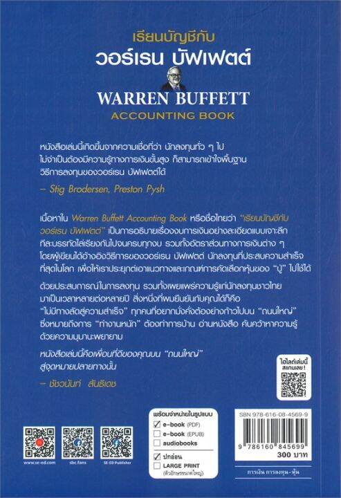 หนังสือ-เรียนบัญชีกับ-วอร์เรน-บัฟเฟตต์