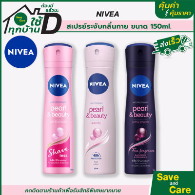 NIVEA : นีเวีย เพิร์ล แอนด์ บิวตี้ สเปรย์ ระงับกลิ่นกาย 150 มล. saveandcare คุ้มค่าคุ้มราคา