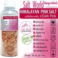 Salt World250กรัมสีDark Pinkแบบเม็ด2-5mmเกลือหิมาลายันสีชมพูแท้บริสุทธิ์100%คัดเกรดคุณภาพสูงนำเข้าเองตรงจากปากีสถาน สะอาด ปลอดภัย ราคาเป็นมิตร