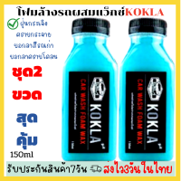 ?ชุด2ขวดสุดคุ้มkoklaโฟมล้างรถผสมแว็กซ์ ​เคลือบสีสูตรเงา น้ำยาล้างรถ หัวเชื้อโฟมผสมแว็กซ์2 in1ล้างรถสูตรเข้มข้น ?พร้อมส่ง?เคลือบสี