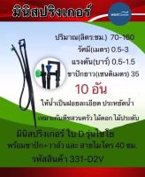 มินิสปริงเกอร์ใบ D รุ่นไชโย พร้อมขาปัก + สายไมโคร + มินิวาล์ว รหัสสินค้า 331-D2V(10อัน 50อัน)และ(100อัน)