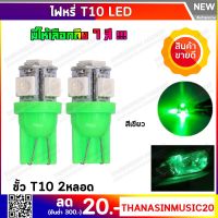 ไฟหรี่ LED แบบ 5 ชิปขั้ว T10 สีเขียว