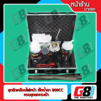 【G8Shop】 ชุดขัดไฟหน้า ขัดโคมไฟหน้า ชุดขัดเคลือบไฟหน้า เซ็ตน้ำยา 800CC ครบชุดยกกระเป๋า ต่อไฟบ้าน ไฟรถ ( น้ำยา 800cc+กาพ่น+อะแดปเตอร์ไฟ )