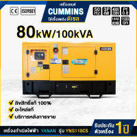 เครื่องกำเนิดไฟฟ้า รุ่น YNS110CS  ดีเซล 3 เฟส ยี่ห้อ YANAN เครื่องยนต์ Cummins คัมมินส์ แรงดันไฟฟ้า 380 - 400V