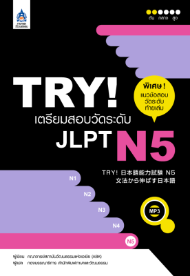 หนังสือเรียนภาษาญี่ปุ่น TRY! เตรียมสอบวัดระดับ JLPT N5