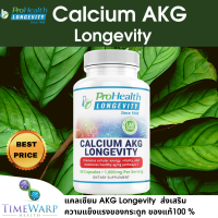 ProHealth Calcium AKG Longevity แคลเซียมอัลฟา 60 แคปซูล ส่งเสริมการผลิตพลังงาน ความแข็งแรงของกระดูก และการเผาผลาญ