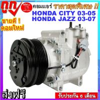 คอมแอร์ HONDA CITY 2003-2005 ,JAZZ 2003-2007 คอมแอร์ ฮอนด้า แจ้สโฉมแรก ,ซิตี้ เครื่องยนต์ i-DSI  Compressor สินค้าใหม่100% พร้อมรับประกันสินค้า!