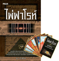 หนังสือ "ไพ่ฟาโรห์" (1 ชุดมี หนังสือ + ไพ่ 21 ใบในถุงผ้า)