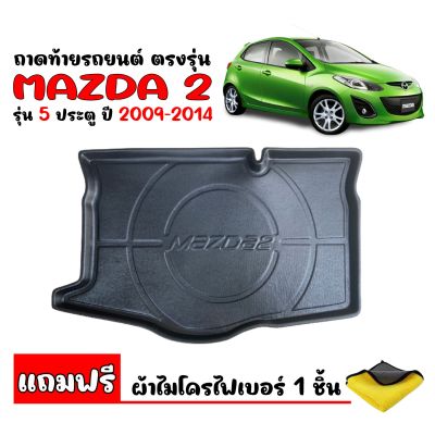 ถาดท้ายรถ MAZDA2 5ประตู 2009-2014 (แถมผ้าไมโคร) ถาดท้ายรถยนต์ ถาดสัมภาระท้ายรถ MAZDA 2 ถาดรองท้ายรถ ถาดปูท้ายรถ ถาดรองพื้นรถยนต์ ถาดท้าย ถาดรอง