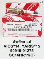 หัวเทียน Iridium แท้ สำหรับ Toyota Vios 2014 / Toyota Yaris 2015 ( 90919-01275 ) รหัส SC16HR11 (1 ชุด จำนวน 4 หัว)