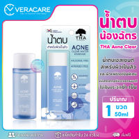 VCของแท้ THA Acne Clear Water Essence  น้ำตบน้องฉัตร สำหรับผิวเป็นสิว น้ำตบ น้ำตบเอสเซนต์ น้ำตบสำหรับคนเป็นสิว แพ้ง่าย เอสเซ้นส์ น้ำตบบำรุง หน้า ใส