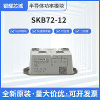 โมดูลไดโอด SCR สะพานเรียงกระแส SKB72-12 ไทริสเตอร์กำลังส่งตรงจุดใหม่ igbt โมดูล