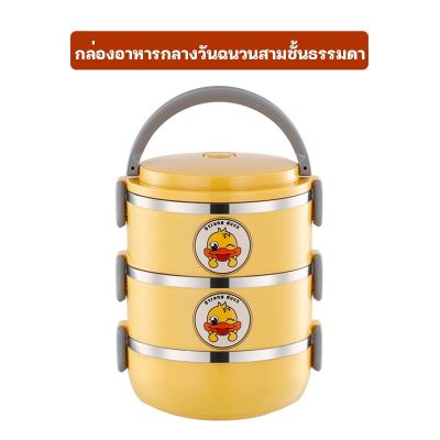 สินค้าใหม่ ปิ่นโตสแตนเลส ปิ่นโต ลายเป็ด กล่องอาหาร ขนาด 14cm 3ชั้น ปิ่นโตแยกชั้น ปิ่นโตเก็บความร้อน ปิ่นโตใส่อาหาร