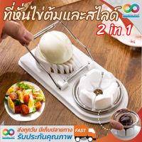 2 IN 1 RAINBEAU  เครื่องตัดไข่ต้มอเนกประสงค์ ที่หั่นไข่ต้ม ที่ตัดแบ่งไข่ต้ม ที่หั่นไข่ต้ม จากญี่ปุ่น Egg Slicer Cutter  อุปกรณ์ ตัด สไลด์ ไข่ต้ม ของใช้ในครัว ลวดหั่นไข่สเตนเลส คุณภาพเยี่ยม ตัดได้ 2 แบบ ในเครื่องเดียว (( สีขาว )) จำนวน 1 ชิ้น