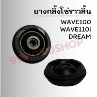 ยางกลิ้งโซ่ราวลิ้น ยางกดโซ๋ ทำจากยางอย่างดี(สีดำ)สำหรับ WAVE110i,WAVE100,DREAM และรุ่นอื่นๆ !!ราคาสุดคุ้ม!!