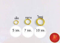 ห่วงทอง ขนาด 5, 7, 10 มม. ขายครั้งละ 5 ห่วง ทองชุบ ทองหุ้ม สวยเสมือนจริง JPgoldjewelry