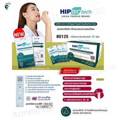 ชุดตรวจโควิคเเม่นยำ💯Hip Blotech แบบแยงจมูก ผ่านมาตราฐาน Antigen test kit สินค้าพร้อมในไทย