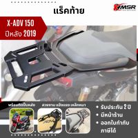 แท้ 100% ตะแกรงท้าย Honda X-ADV 150 แร็คท้าย​ Xmsr เหล็กท้าย​ ตะแกรงเหล็ก​ ตะแกรงบรรทุก แข็งแรง ทนทาน รับน้ำหนักได้มาก