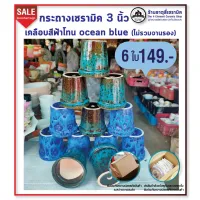 กระถางเซรามิค 3 นิ้ว เคลือบไหล ไม่มีจานรอง คละสี ยกเซต 6 ใบ 149.-