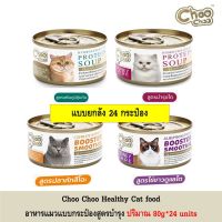 [ส่งฟรี][24กระป๋อง] Choo choo Cat food ซุป และ สมูทตี้ เข้มข้น 80g