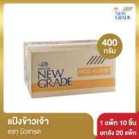 แป้งข้าวเจ้า นิวเกรด 400 กรัม [ยกลัง]