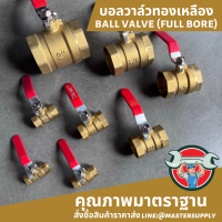 บอลวาล์วทองเหลือง Ball Valve Full Bore