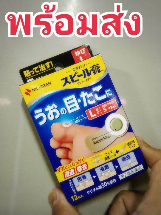 หมดอายุ-03-2026-พลาสเตอร์ติดตาปลา-nichiban-speel-plaster-one-touch-ex-สำหรับนิ้วเท้า-size-l