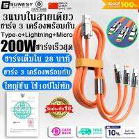 【เหลือ 99บ.หลังรับคูปอง】SUNESY 3in1 200W ชาร์จเร็วสุดๆ สายชาร์จ สายชาร์จไอโฟน  ยาว 1.2 เมตร PD Super Fast Charging Cable สายข้อมูล