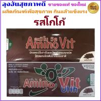 อะมิโน วิท รสโกโก้ เลือกได้ หวานปกติ หรือ สูตรไม่มีน้ำตาล 1 กล่องมี 30 ซอง Amino Vit