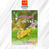 หนังสือเรียน ชุดภาษาเพื่อชีวิต วรรณคดีลำนำ ป.2 ลส51 (อค.)