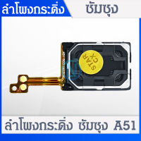 Speaker Ringer Buzzer กระดิ่งลำโพง | ลำโพงล่าง | Samsung Galaxy A51 | สินค้าคุณภาพดี